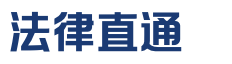 法律直通